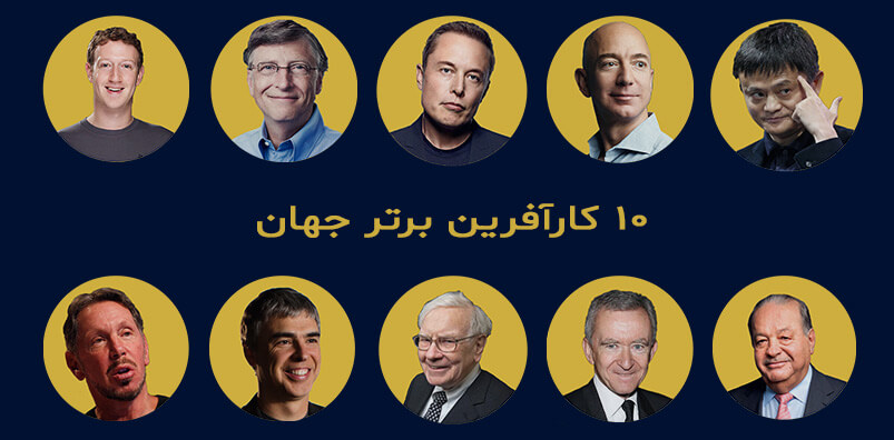 ۱۰-کارآفرین-برتر-جهان