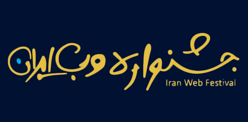 لیست-برندگان-جشنواره-وب-و-موبایل-ایران-99
