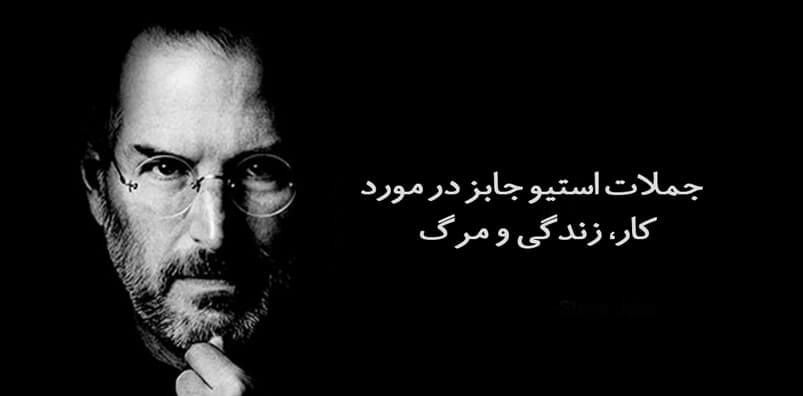 جملات-استیو-جابز-در-مورد-کار،-زندگی-و-مرگ