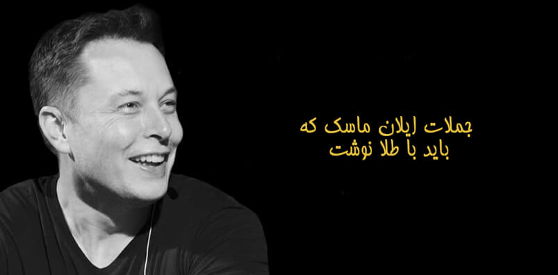 جملات-ایلان-ماسک-که-باید-با-طلا-نوشت