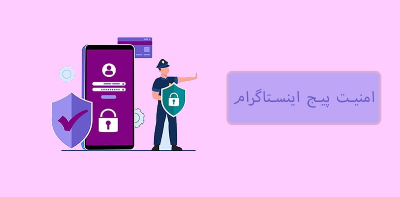 ترفندهای افزایش امنیت اینستاگرام