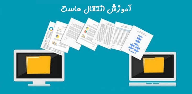 آموزش-انتقال-هاست