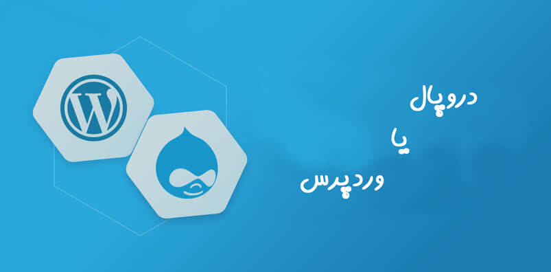 دروپال-یا-وردپرس-کدام-را-انتخاب-کنیم؟