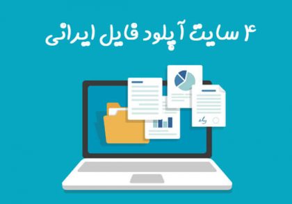 4-سایت-آپلود-فایل-ایرانی