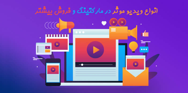 انواع-ویدیو-موثر-در-مارکتینگ--و-فروش-بیشتر
