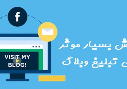 5-روش-بسیار-موثر-برای-تبلیغ-وبلاگ